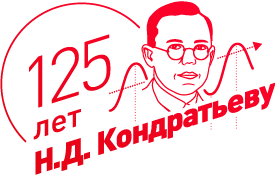 125 лет Н.Д. Кондратьеву